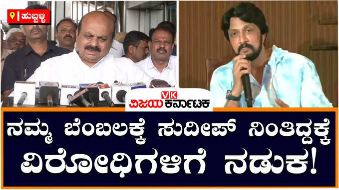 Bommai: ನಮ್ಮ ಬೆಂಬಲಕ್ಕೆ ಕಿಚ್ಚ ಸುದೀಪ್‌ ನಿಂತಿದ್ದಾರೆ, ಎದುರಾಳಿಗಳಿಗೆ ಸೋಲಿನ ಭಯ ಕಾಡ್ತಿದೆ:  ಬೊಮ್ಮಾಯಿ