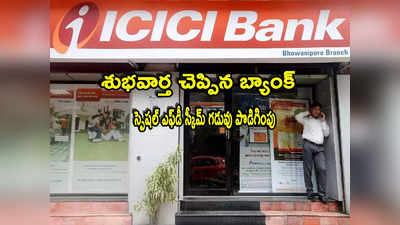 ICICI Bank: ఐసీఐసీఐ కస్టమర్లకు గుడ్‌న్యూస్.. ఆ స్పెషల్ స్కీమ్ గడువు పొడిగింపు.. త్వరపడండి మరి!