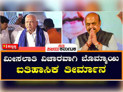 BS yediyurappa: ದೇಶದಲ್ಲೇ ಮೊಟ್ಟಮೊದಲ ಬಾರಿಗೆ ಬೊಮ್ಮಾಯಿ ಐತಿಹಾಸಿಕ ನಿರ್ಣಯ ತೆಗೆದುಕೊಂಡಿದ್ದಾರೆ: ಬಿಎಸ್‌ವೈ