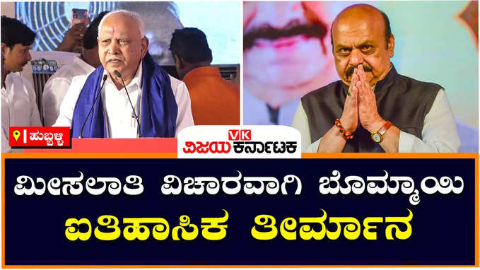 BS yediyurappa: ದೇಶದಲ್ಲೇ ಮೊಟ್ಟಮೊದಲ ಬಾರಿಗೆ ಬೊಮ್ಮಾಯಿ ಐತಿಹಾಸಿಕ ನಿರ್ಣಯ ತೆಗೆದುಕೊಂಡಿದ್ದಾರೆ: ಬಿಎಸ್‌ವೈ