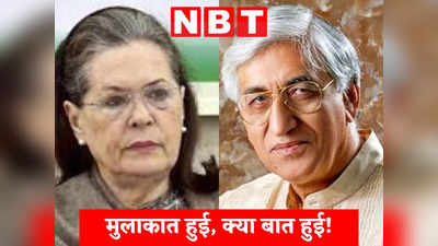 मुलाकात हुई क्या बात हुई, Sonia Gandhi से मिलने पहुंचे TS Singhdeo, चुनाव से पहले मिलेगी नई जिम्मेदारी या...