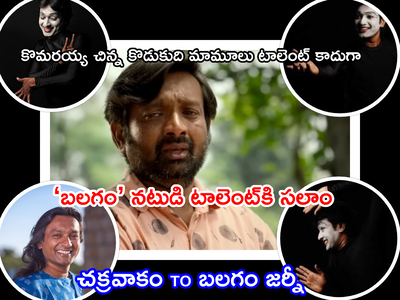 Mime Madhu: నాటి చక్రవాకం నటుడే.. నేటి ‘బలగం’లో తమ్ముడు.. అంతర్జాతీయ స్థాయిలో మైమ్ మధు టాలెంట్