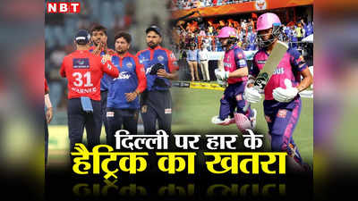 IPL 2023, RR vs DC: नहीं चल पा रही है दिल्ली की दबंगई, राजस्थान के खिलाफ अब हार की हैट्रिक का खतरा