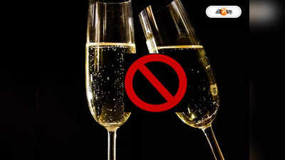 Alcohol Banned: চ্যারিটি বিগিনস অ্যাট হোম! চিকিৎসা সংক্রান্ত আলোচনাচক্রে নিষিদ্ধ মদ