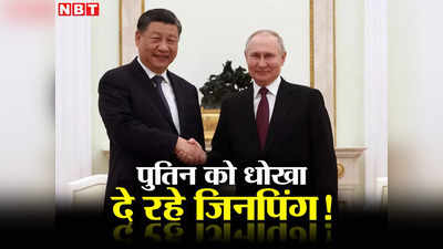 Russia China News: रूस के हथियारों के बाजार पर कब्जा जमा रहा चीन, पुतिन के गले मिल पीठ पीछे धोखा दे रहे जिनपिंग