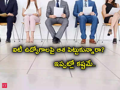 IT Hiring: కష్టకాలం మొదలైంది.. ఐటీ కంపెనీలు అలా చేస్తున్నాయేంటి? మరో 6 నెలలు కష్టమేనట..