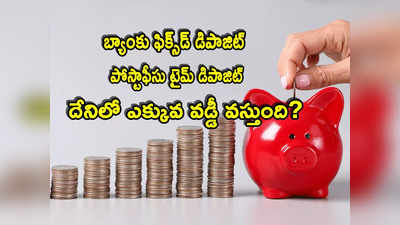 Investments: బ్యాంక్ ఎఫ్‌డీ లేదా పోస్టాఫీస్ టైమ్ డిపాజిట్‌ ఏది బెటర్? ఎక్కువ వడ్డీ ఎందులో వస్తుంది?