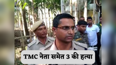TMC Leader killed: बंगाल में धारदार हथियार से टीएमसी की पंचायत सदस्य, पति और बेटी की निर्मम हत्या, 3 अरेस्ट
