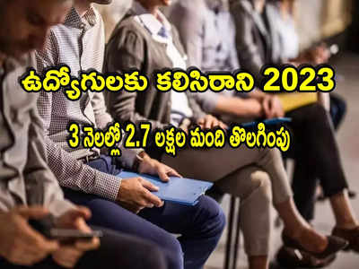 Layoffs 2023: వెరీ బ్యాడ్‌న్యూస్.. 3 నెలల్లో 2.7 లక్షల ఉద్యోగుల తొలగింపు.. టెక్ కంపెనీల్లోనే ఎక్కువ!