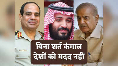 Saudi Arabia Latest News: कंगाल मुस्लिम देशों की बिना शर्त नहीं करेंगे मदद, सऊदी अरब ने पाकिस्तान और मिस्र को सुना दिया