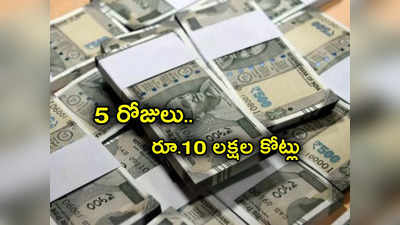 Investors Wealth: ఐదే రోజులు.. ఏకంగా రూ.10.43 లక్షల కోట్లు పెరిగిన సంపద.. ఇన్వెస్టర్ల దశ తిప్పింది అదేనా?