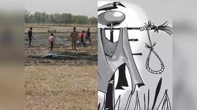 Farmer Suicide: यूपी में फसल खराब देखकर लगा सदमा, तीन किसानों ने की आत्महत्या, 2 ने खेत में लगाई फांसी