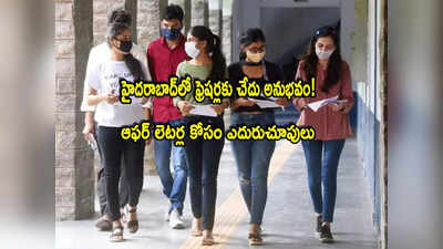 Freshers: హైదరాబాద్‌లో ఫ్రెషర్లకు కష్టకాలం.. ఆఫర్ లెటర్లు ఇవ్వని టెక్ కంపెనీలు.. అదే కారణమా? 