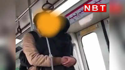 बिकनी गर्ल के बाद दिल्ली मेट्रो में कपल का किस करता हुआ वीडियो वायरल, यूजर्स आपस में बंटे