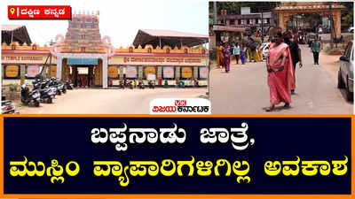 ಮುಲ್ಕಿ: ಮುಸಲ್ಮಾನರೇ ನಿರ್ಮಿಸಿರುವ ಬಪ್ಪನಾಡು ದೇವಸ್ಥಾನದ ಜಾತ್ರಾಮಹೊತ್ಸವದಲ್ಲಿ ಮುಸ್ಲಿಮರು ವ್ಯಾಪಾರ ನಡೆಸುವುದಕ್ಕೆ ನಿರ್ಬಂಧ!