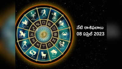 horoscope today 08 April 2023 ఈరోజు తులా రాశితో సహా ఈ 3 రాశులకు శని దేవుని ఆశీస్సులు...!