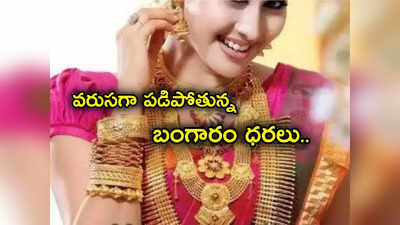 Gold Price Today: పసిడి ప్రియులకు శుభవార్త.. మళ్లీ పడిపోయిన బంగారం ధర.. లేటెస్ట్ రేట్లు ఇవే.. మంచి ఛాన్స్