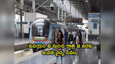Hyderabad Metro: ప్రయాణికులకు గుడ్‌న్యూస్.. మెట్రో స్టేషన్‌లో ఉచిత వైద్య సేవలు