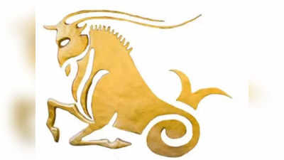 Capricorn Horoscope Today: আজকের ​মকর রাশিফল - বিশেষজ্ঞের পরামর্শ নিন