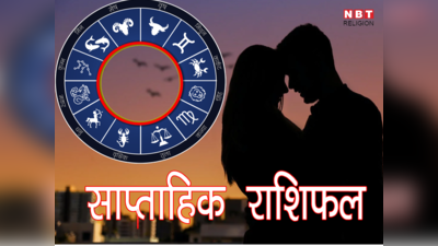 Weekly Love Horoscope 10 to 16 April: शुक्र के शुभ प्रभाव से इस हफ्ते सिंह, तुला सहित इन 4 राशियों की लाइफ होगी बेहद रोमांटिक
