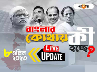 West Bengal News LIVE: আজ রাজ্যে কোথায় কী হচ্ছে