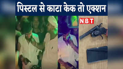 Danapur News: बर्थडे पार्टी में पिस्टल से काटा केक, VIDEO हुआ वायरल तो आरोपी अरेस्ट, देखिए तस्वीरें