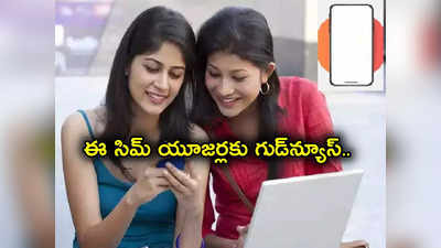 Vodafone Idea: ఈ సిమ్ వాడుతున్నారా? అదిరిపోయే శుభవార్త.. రూ. 181కే అద్భుత ఆఫర్.. త్వరపడండి!