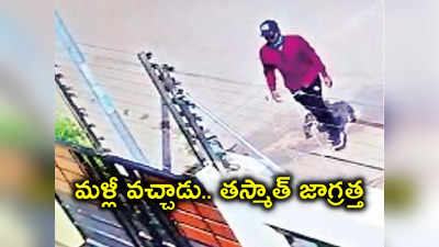 East Godavari: రెక్కీ నిర్వహిస్తున్నాడు.. వీడితో జాగ్రత్త!