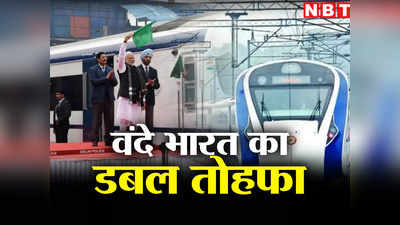 आज एक साथ आ  रही 2 नई वंदे भारत एक्सप्रेस, इन तीन राज्यों को फायदा, चेक करें ट्रेन का रूट, टाइमिंग, किराए की पूरी डिटेल