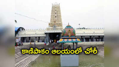 Kanipakam: కాణిపాకం వరసిద్ధి వినాయక ఆలయంలో చోరీ 