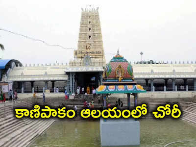 Kanipakam: కాణిపాకం వరసిద్ధి వినాయక ఆలయంలో చోరీ