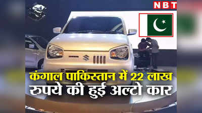 Pakistan Crisis: पाकिस्तान में SUV के दाम पर मिल रही ऑल्‍टो कार, 3.50 लाख रुपए की हुई बाइक, गिड़गिड़ा रहा मुल्क