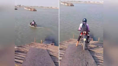 Bike Riding in River Viral Video: लड़के ने नदी में उतार दी पल्सर बाइक, लोग बोले- ये तो चमत्कार हो गया
