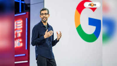 Google AI : গুগল সার্চে মিলবে এআই! Chat GPT-কে ঠেকাতে মাস্টার প্ল্যান সুন্দর পিচাই-র
