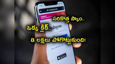 Fake Job Scam: వెలుగులోకి కొత్త తరహా మోసం.. ఒక్క క్లిక్‌తో రూ. 8.6 లక్షలు పోగొట్టుకున్న మహిళ.. మీరు ఇలా చేస్తున్నారా?