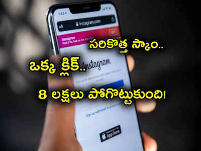 Fake Job Scam: వెలుగులోకి కొత్త తరహా మోసం.. ఒక్క క్లిక్‌తో రూ. 8.6 లక్షలు పోగొట్టుకున్న మహిళ.. మీరు ఇలా చేస్తున్నారా?