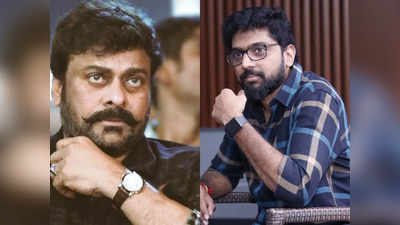 Megastar Chiranjeevi: బింబిసార డైరెక్టర్‌తో చిరంజీవి సినిమా.. నిజం కాదంటూ అప్‌డేట్!