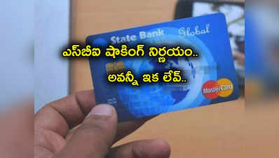 SBI Card: ఎస్‌బీఐ బాదుడే బాదుడు.. కస్టమర్లపై తీవ్ర ప్రభావం.. మే 1 నుంచి అమలు