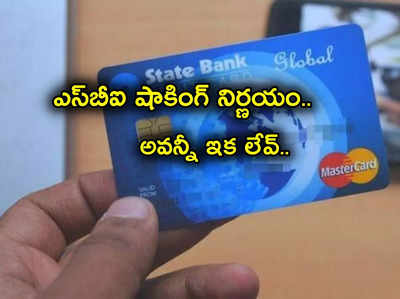 SBI Card: ఎస్‌బీఐ బాదుడే బాదుడు.. కస్టమర్లపై తీవ్ర ప్రభావం.. మే 1 నుంచి అమలు