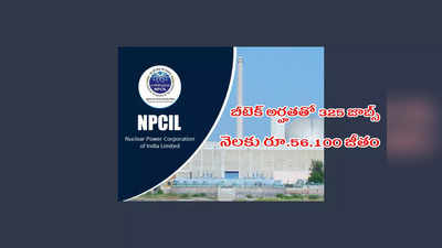 NPCIL : న్యూక్లియర్‌ పవర్‌ కార్పొరేషన్‌లో 325 ఉద్యోగాలు.. B Tech వాళ్లు అర్హులు.. నెలకు రూ.56,100 జీతం