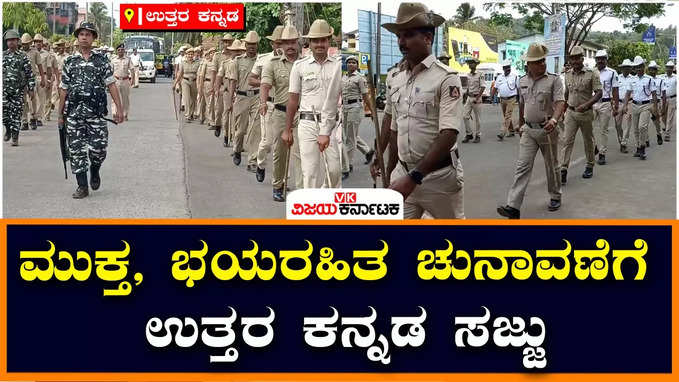 Assembly Election : ವಿಧಾನಸಭಾ ಚುನಾವಣೆ-ಕಾರವಾರದಾದ್ಯಂತ ಸಿಆರ್‌ಪಿಎಫ್, ಪೊಲೀಸ್‌ ತಂಡದ ಪಥಸಂಚಲನ