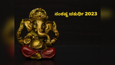 Vikat Sankashti Chaturthi 2023: ಸಂಕಷ್ಟ ಚತುರ್ಥಿ ಶುಭ ಮುಹೂರ್ತ, ಪೂಜೆ ವಿಧಾನ, ಮಹತ್ವ, ಮಂತ್ರ..!