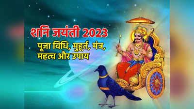 Shani Jayanti 2023 Date: शनि जयंती आज, जानें तारीख, मुहूर्त और महत्व