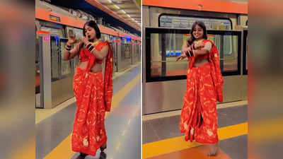 Metro Viral Dance: लाल साड़ी पहन मेट्रो में भोजपुरी गाने पर लड़की ने लचकाई कमर, देसी अंदाज पर फिदा हुए लोग