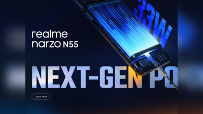 रॉकेट की स्पीड से चार्ज होगा Realme Narzo N55! फास्ट चार्जिंग क्षमता से होगा लैस
