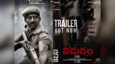 Vidudhala Trailer: సూపర్‌స్టార్‌ మెచ్చిన ‘విడుదల పార్ట్ 1’.. ప్రజాదళంతో పోలీసుల ఫైట్.. ఇంట్రెస్టింగ్ ట్రైలర్!