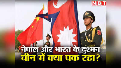 Nepal China India: नेपाल-चीन के बीच हुई अहम बैठक, चीनी नाटो पर साधी चुप्पी, हिमालय में बढ़ेगी भारत की टेंशन?