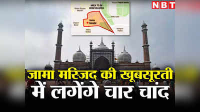 दिल्‍ली शहर का सिर्फ मीना बाजार ही नहीं जनाब, जामा मस्जिद एरिया में बहुत कुछ बदलने वाला है, पूरा प्‍लान देखिए