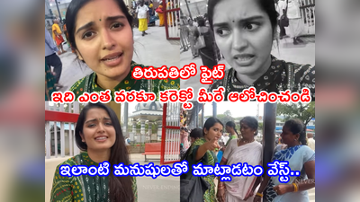 Priyanka Jain: వెంకన్న సన్నిధిలో గొడవ పడ్డ ‘జానకి కలగనలేదు’ హీరోయిన్.. ‘నాపైనే అరుస్తారా’ అంటూ ఆగ్రహం