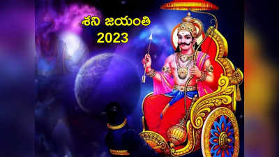 Shani Jayanti 2023 ఈ నెలలోనే శని జయంతి.. ఏలినాటి శని దోషం పోవాలంటే ఇలా చేయండి...!